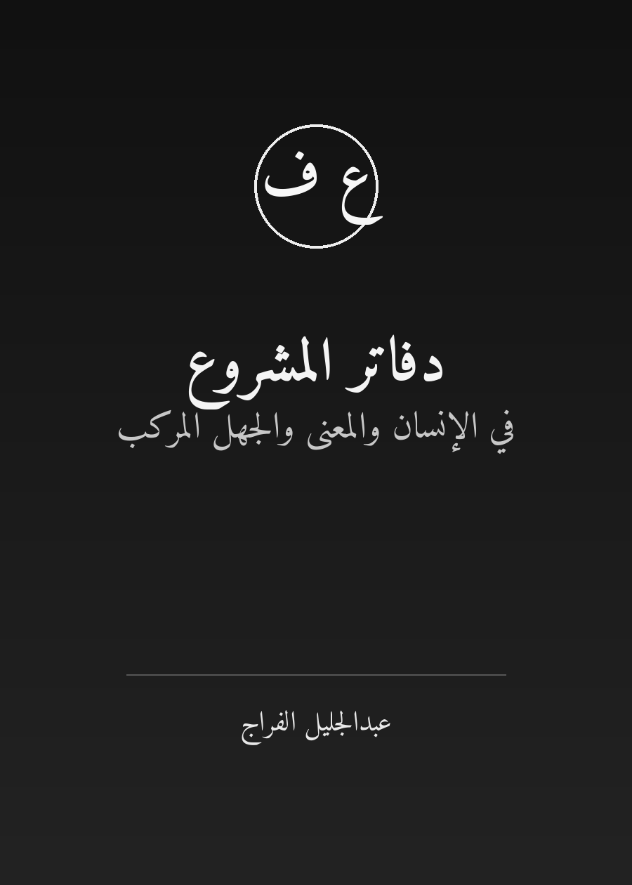 غلاف دفاتر المشروع